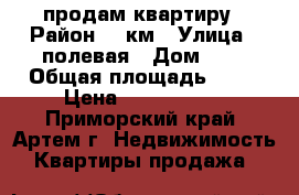  продам квартиру › Район ­ 8км › Улица ­ полевая › Дом ­ 5 › Общая площадь ­ 30 › Цена ­ 1 530 000 - Приморский край, Артем г. Недвижимость » Квартиры продажа   